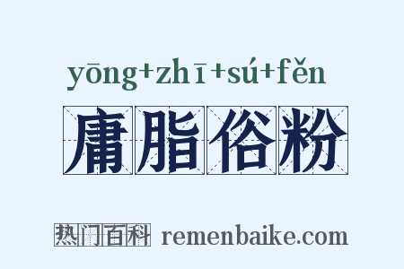 庸脂俗粉是什么意思的图片